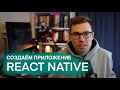 Курс React Native. Пишем приложение для управления финансами. Урок React Native для новичков.