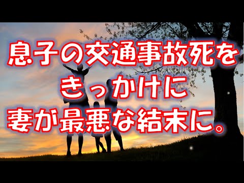 【家庭崩壊修羅場】息子の交通事故死をきっかけに妻がおかしくなり。最悪な結末に。。