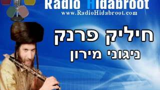 Video thumbnail of "חיליק פרנק - ניגוני מירון"