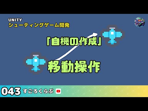 第43回『自機の移動操作』編【Unityシューティングゲーム開発】