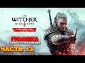 The Witcher 3: Next Gen ➲ Часть 13