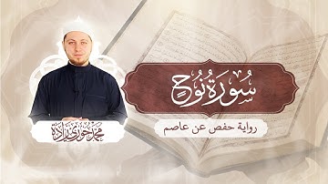 سورة نوح 71 - الختمة المرتلة | القارئ محمد حوري زاده Surah Nuh || MOHAMMAD ZADA