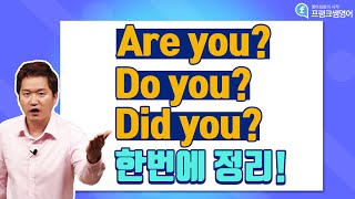 영어회화ㅣAre you ?, Do you ?, Did you ?확실하게 한번에 정리하고 영어기초 탈출!