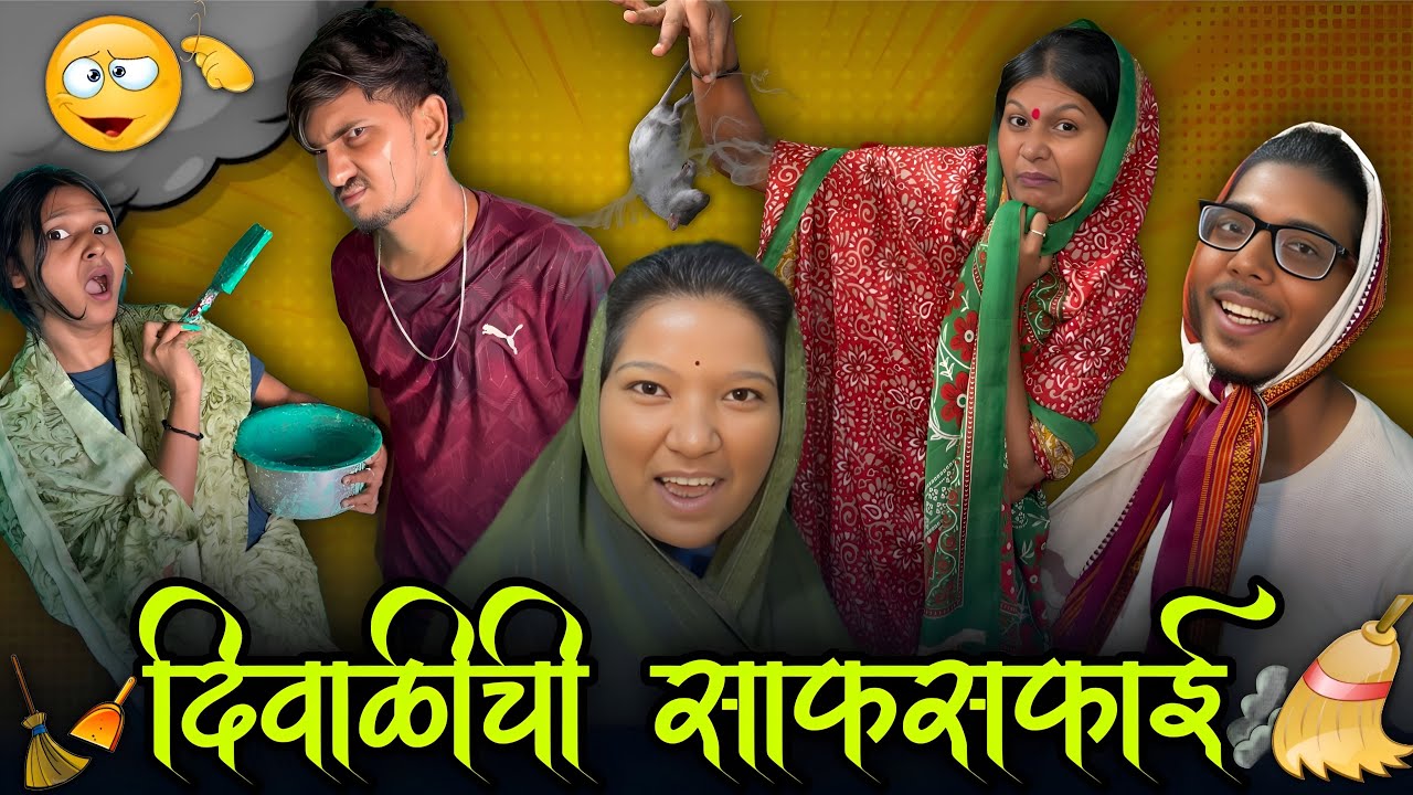 दिवाळीची साफसफाई…🧹 | मराठी FUNNY VIDEO 🤣 | #trending #comedy #viralvideo #funny 