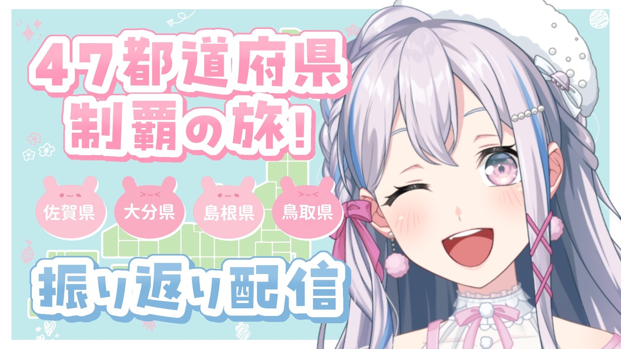 💗全国ツアー！💗】振り返り第九弾！佐賀・大分・島根・鳥取！写真もり