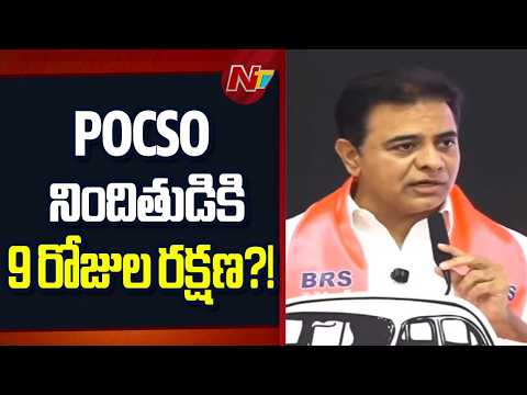 KTR Slams CM Revanth Govt Over POCSO Case Handling | NTV Telugu - NTVTELUGU