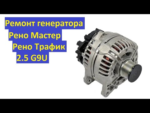 Ремонт генератора Рено Мастер, Рено Трафик 2.5 G9U