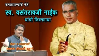 वसंतराव नाईक यांच्या जयंती निमीत्य व्याख्यान