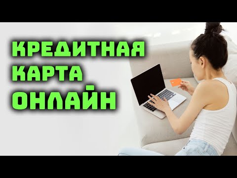 Как оформить кредитную карту онлайн