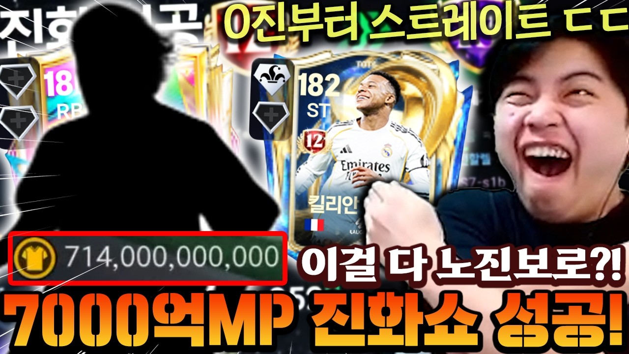 본캐 1티어카드 스트레이트로 여기까지 붙는다고?! 7000억MP 벌어버린 미친 진화쇼 ㄷㄷ | FC모바일