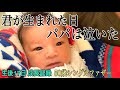 「君が生まれた日、パパは嬉しくて泣いた」生後17日成長記録 -50歳シングルファザー息子へのメッセージ-