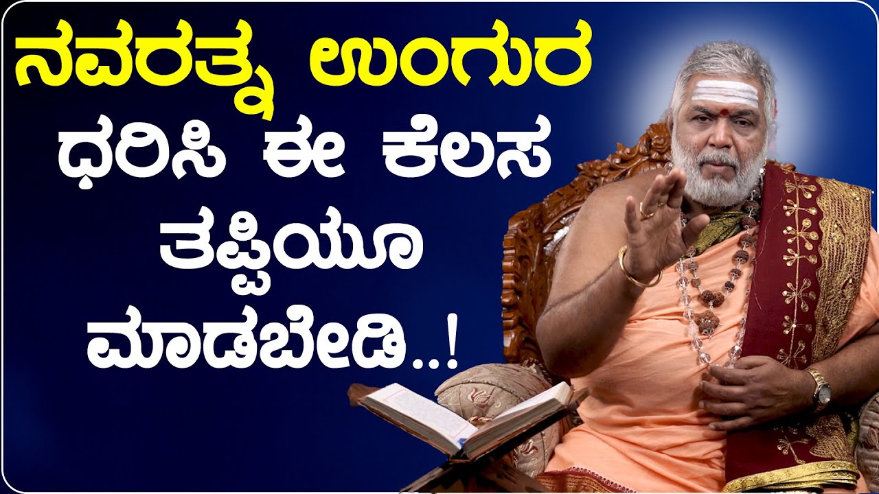 ನವರತ್ನ ಉಂಗುರ ಧರಿಸಿ ಈ ಕೆಲಸ  ತಪ್ಪಿಯೂ ಮಾಡಬೇಡಿ..!