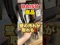 DAISOの商品で壁の汚れが取れるって本当？！#shorts#DAISO#ダイソー