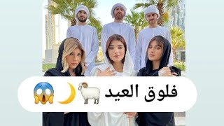 فلوق عيد الأضحى مع نارين بيوتي لايفوتكم خاروفنا??