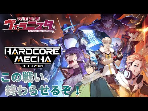 【ハードコアメカ】04.この戦い、終わらせるぞ！【完全超悪ヴィラニスタ】