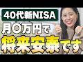 【意外すぎる】40代の勝ち組ラインは月〇万円？FPが教える新NISA