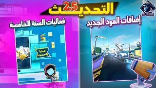 تحديث ببجي موبايل القادم 2.5 😍 إضافات مود السنة الخامسة وشرح الفعاليات✅️ | Pubg Mobile