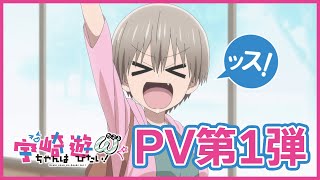 TVアニメ「宇崎ちゃんは遊びたい！ω」PV第1弾（2022年秋放送スタート！）