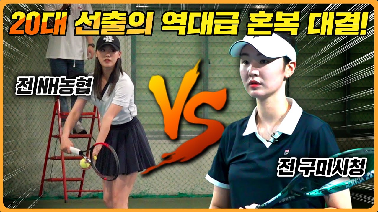 미녀 테니스 코치들의 자존심을 건 혼합 복식 대결! 팀원들조차 바라만 보게 만드는 미친 랠리 ㄷㄷㄷ