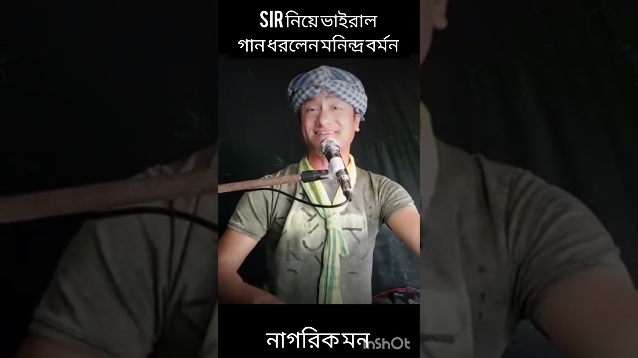 SIR নিয়ে ভাইরাল গান। 