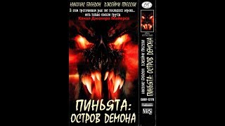 Пиньята Остров Демона 2002 - Реклама на VHS от EA