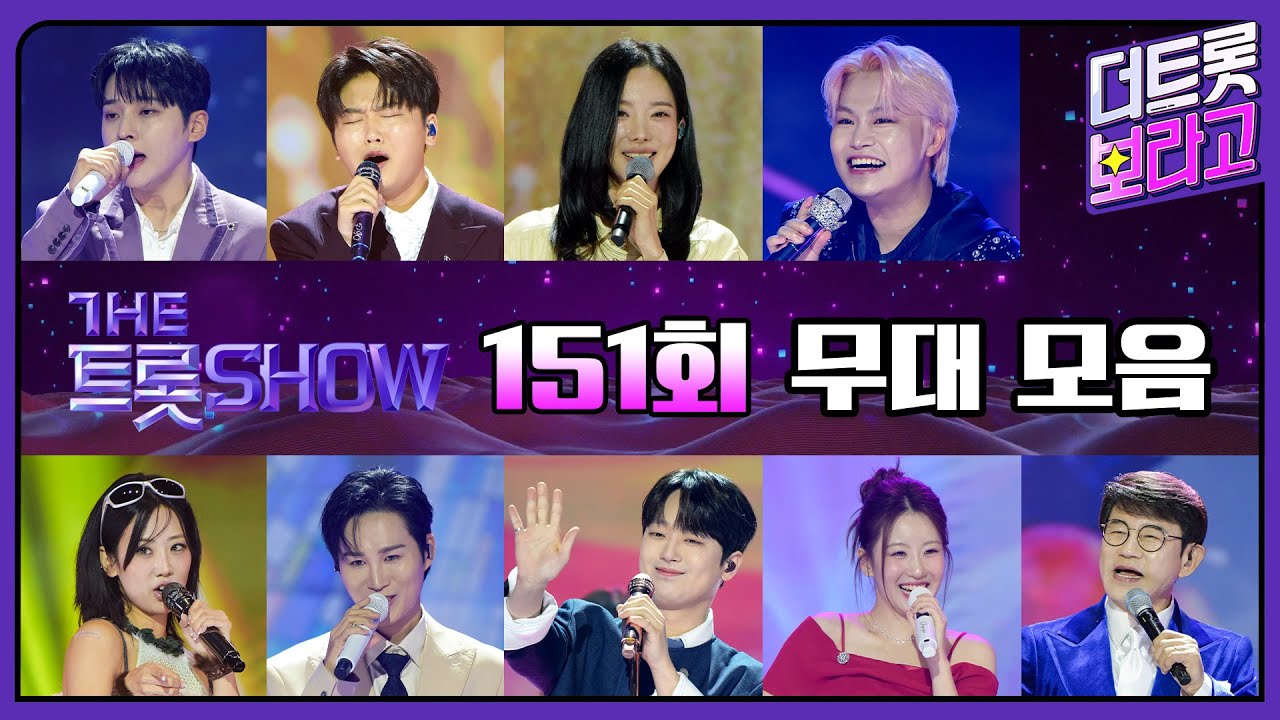 더 트롯쇼 151회 무대 모음❤️39분 연속듣기 | 더 트롯쇼 251110