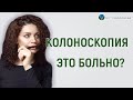 БОЛЬНО ЛИ ДЕЛАТЬ КОЛОНОСКОПИЮ?