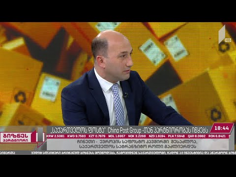 საქართველოს ფოსტა China Post Group-თან პარტნიორობას იწყებს