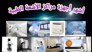 أشهر أجهزة مراكز الأشعة الطبية