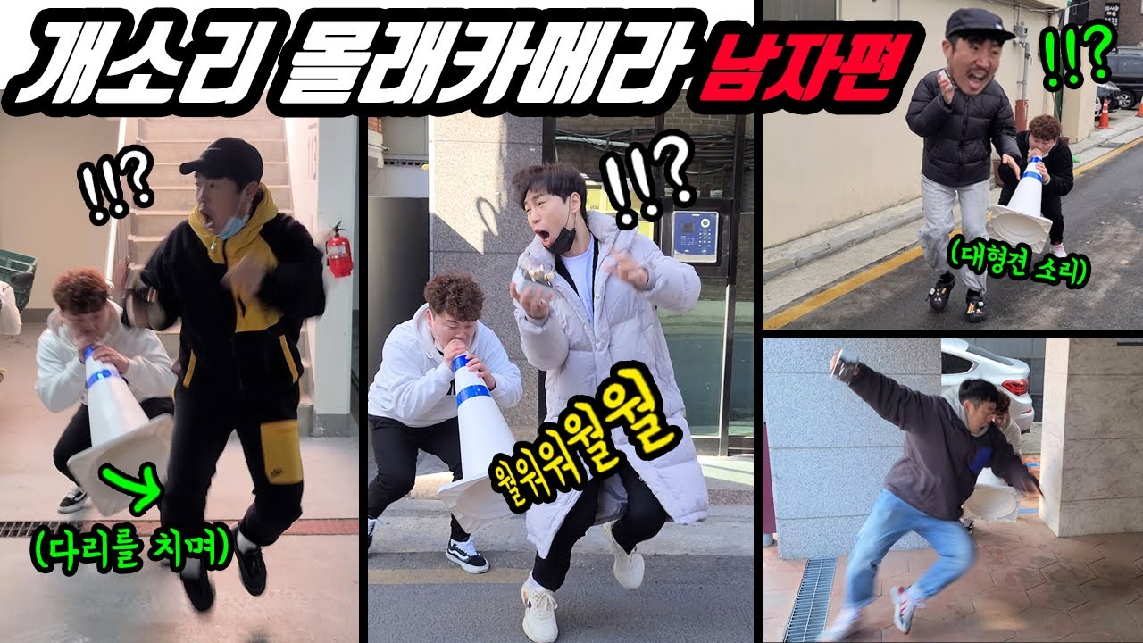 ENG)(몰카) 대형견인척 개소리로 놀래키기 몰래카메라 남자편!! 남자들 개깜놀 미쳤다ㅋㅋㅋ개웃김주의