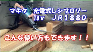 マキタ18v　充電式レシプロソーJR188D　こんな使い方もできます！