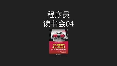 深入理解现代Javascript 程序员读书会04
