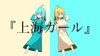 上海ガール/初音ミク、VY1