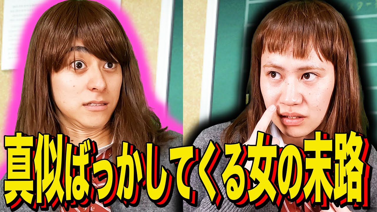 【末路コント】真似ばっかしてくる女の末路