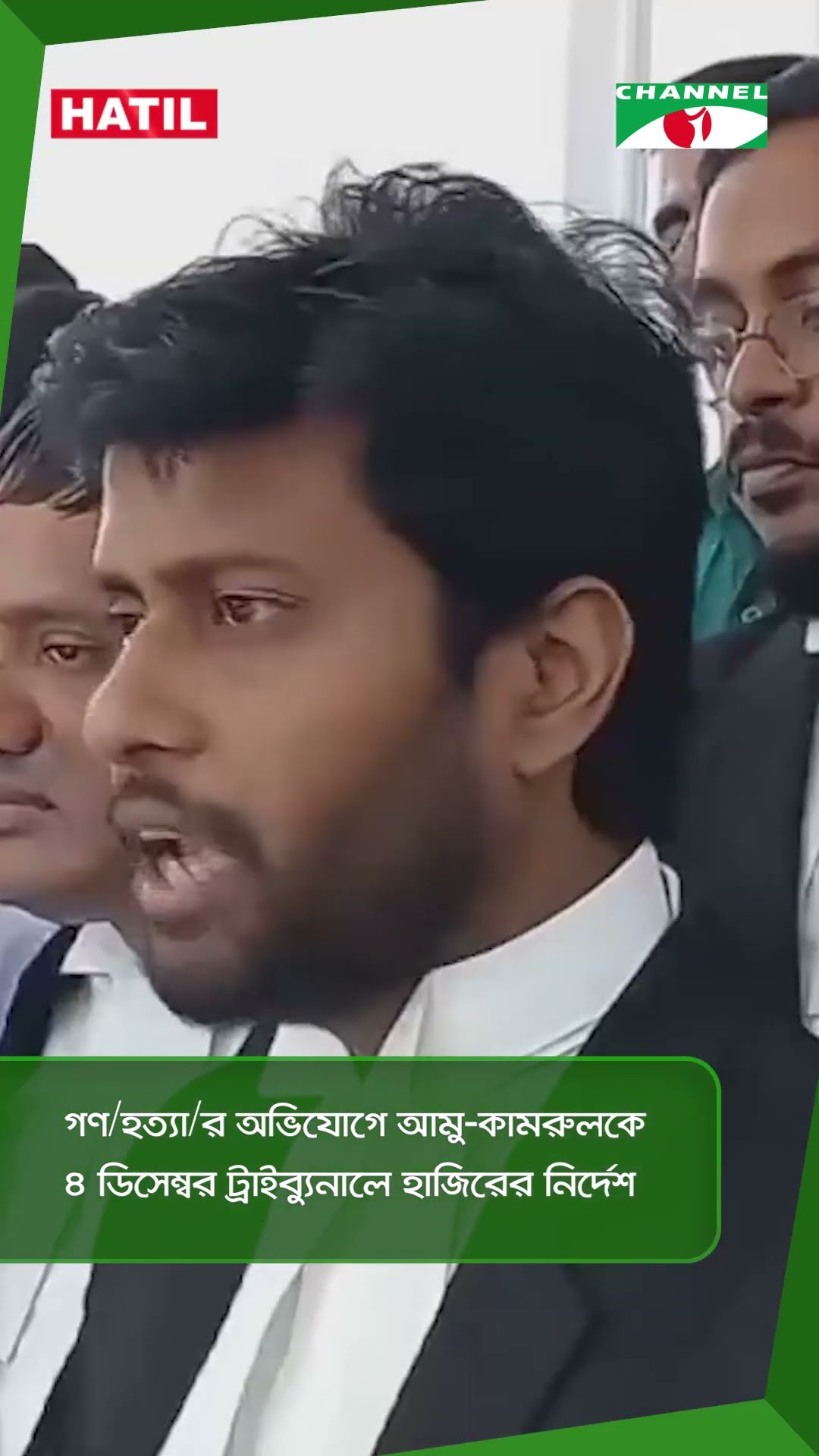 গণ/হত্যা/র অভিযোগে আমু-কামরুলকে ৪ ডিসেম্বর ট্রাইব্যুনালে হাজিরের নির্দেশ || Channel i News