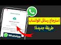 استرجاع جميع رسائل ودردشات الواتساب المحذوفه 🎁