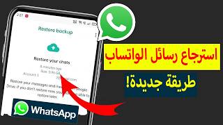 استرجاع جميع رسائل ودردشات الواتساب المحذوفه 🎁 screenshot 5