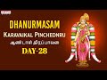 Dhanurmasam Day -28 | Karavaikal Pinchednru | Aandal Thiruppavai | Sulamangalam Sisters | Goda Devi