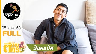 ตีท้ายครัว | ป๋อมแป๋ม นิติ | 5 ก.ค. 63 | Full