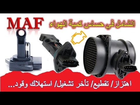 فيديو: ما الذي يجب أن يقرأه MAF الخاص بي؟