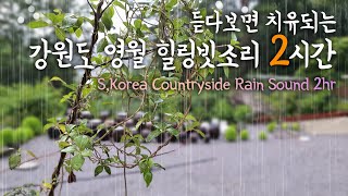 🎧 S,Korea Countryside Rain Sound 2hr (Yeongwol-gun, Gangwon-do) by 릴렉싱 데이즈 Relaxing Days Music 385 views 2 years ago 2 hours