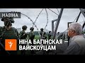 Ніна Багінская зьвярнулася да вайскоўцаў | Нина Багинская обратилась к военным