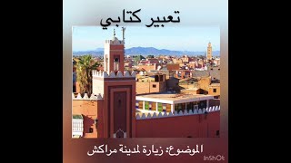 تعبير كتابي- رحلة  إلى مراكش- المستوى الثلث ابتدائي