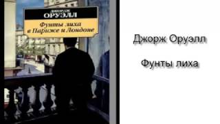 Джорж Оруэлл - Фунты лиха