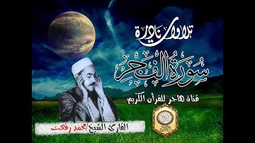 تلاوة نادرة لسورة الفجر للقارئ الشيخ محمد رفعت