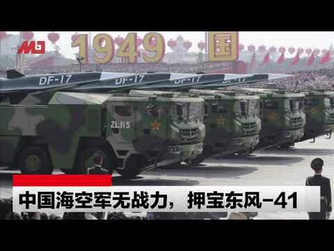 中国海空军无战力，押宝东风-41 | 明镜焦点 （20191001）