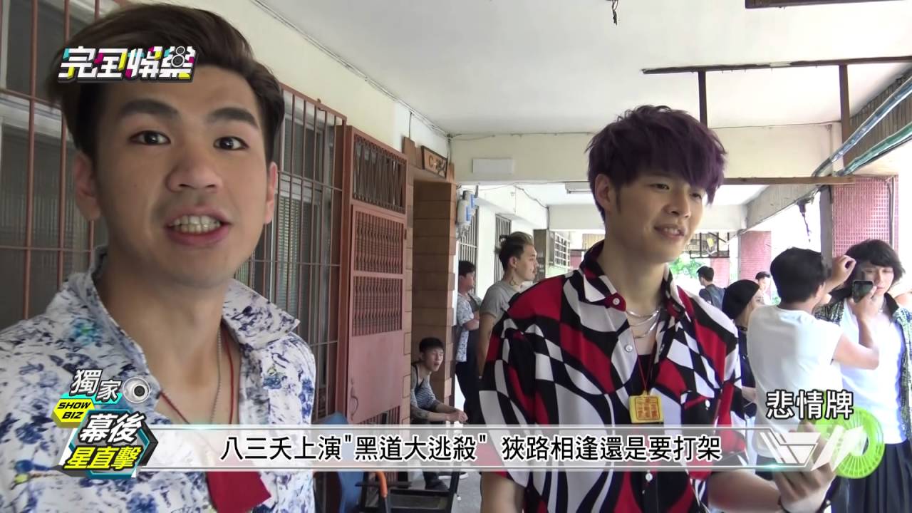 【幕後星直擊】八三夭逞凶鬥狠拍CF  最後竟變時尚天團?! - 20160823(二)完全娛樂