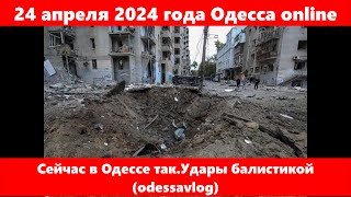 24 апреля 2024 года Одесса online.Сейчас в Одессе так.Удары балистикой (odessavlog)