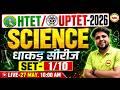 HTET / UPTET 2026 🔥 Science Practice Set-1 💯 | Most Important Questions 😱 | Yogesh Sir