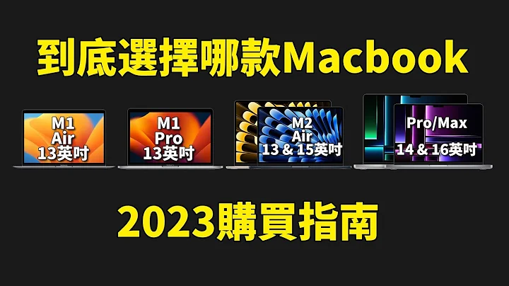 到底選哪款Macbook才能不後悔用5年? feat. 10年Macbook用戶使用感受｜大耳朵TV - 天天要聞